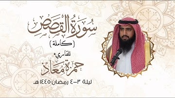 سورة القصص ( كاملة ) للقارئ #حمزة_معاذ ليلة ٣-٤ رمضان ١٤٤٥هـ