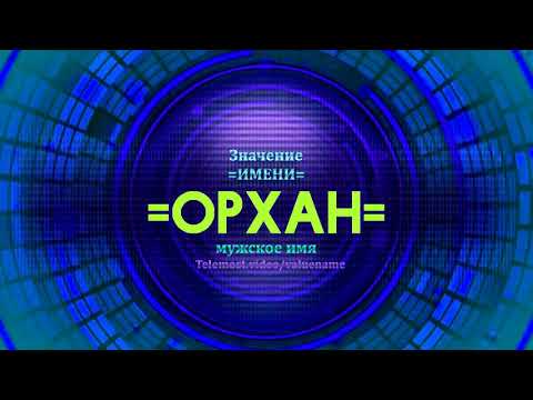 Значение имени Орхан - Тайна имени