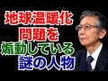 【馬渕睦夫,渡辺惣樹等】地球温暖化問題を煽動する謎の人物【未来ネット 切り抜き】