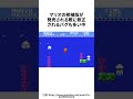 想定外のはずが面白いからあえて残されたマリオのバグ #ゲーム雑学 #任天堂 #