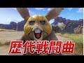 【ドラクエ11】戦闘曲を歴代作品に戻してみた