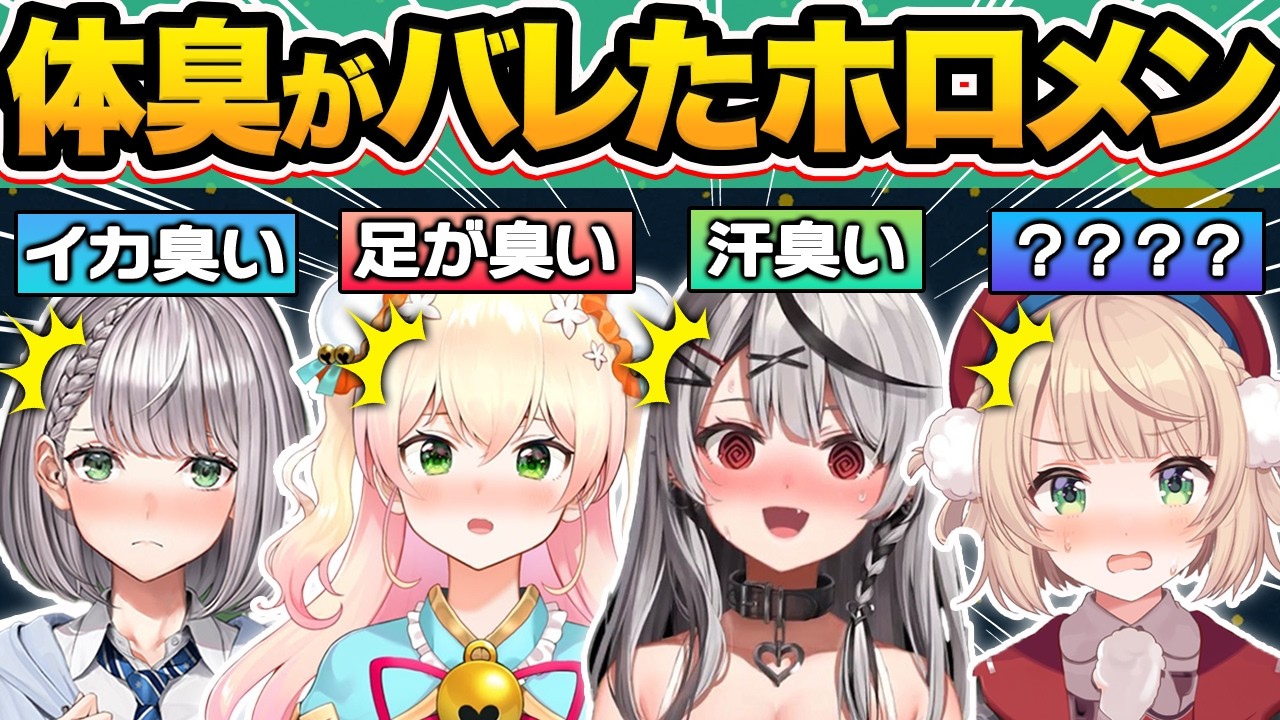 【総集編】オフで匂いを嗅がれた結果…アイドルとは思えないまさかの体臭がバレてしまうホロメン35連発w【白銀ノエル/大空スバル/白上フブキ/天音かなた/ホロライブ/切り抜き】