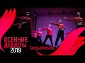 Танец-открытие #ОД19-День 3