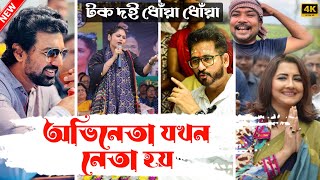 অভিনেতা যখন নেতা হয়|| #tarkatatinku