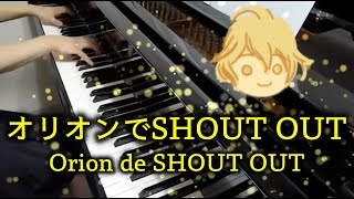 Video thumbnail of "【 うたプリ UtaPri 】オリオンでSHOUT OUT Orion de SHOUT OUT (原曲key)【 Piano ピアノ 】"