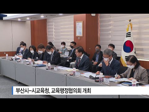 [부산] 부산시-시교육청, 교육행정협의회 개최
