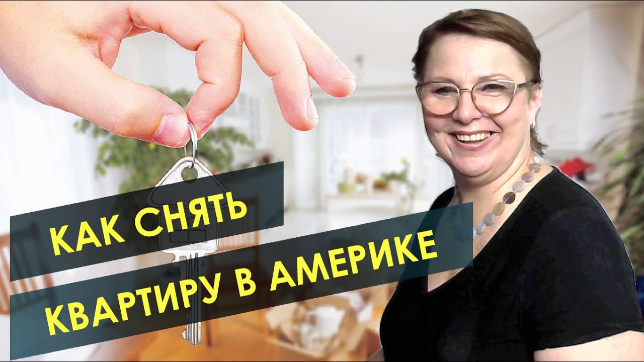 Как снять квартиру в Америке // Аренда жилья в Америке // Ваш Риэлтор ...