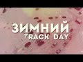 ЗИМНИЙ TRACK DAY С КВАДРОКОПТЕРА