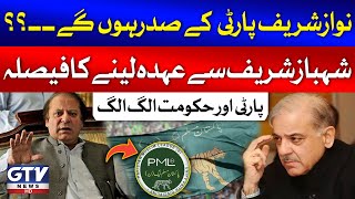 PMLN Decided To Separate Party And Government Posts | PM Shehbaz Sharif vs Nawaz Sharif | GTV News