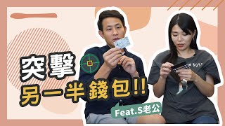 錢包管理的方法，首度公開我們的錢包！|| Ms. Selena