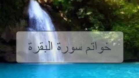 لله ما في السماوات وما في الأرض..(خواتم سورة البقرة) تلاوة هادئة تريح القلب