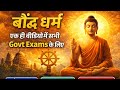 बौद्ध धर्म का इतिहास | Baudh Dharm | GK class For All Competitive Exams