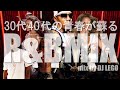 30代40代の青春が蘇る!! CLUB HIT R&B MIX vol.22000’s R&B ノンストップミックス！