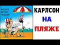 Мемы | КАРЛСОН УЛЕТЕЛ НА МОРЕ