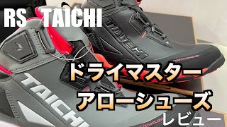 RSTAICHIドライマスター　アローシューズ　レビュー