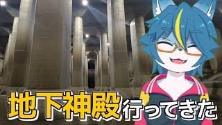 防災地下神殿と深さ70m立坑を見に行ってきた！