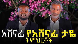 ህይወት ቀያሪ የአቶ አሸናፊ ታዬ ትምህርቶች || በማንያዘዋል እሸቱ ግቢ