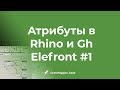 Атрибуты в Rhino и Grasshopper. Плагин Elefront часть 1-я