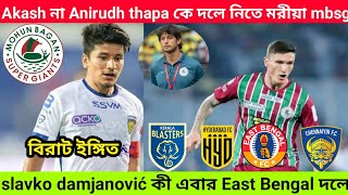slavko damjanović কী আসছে East Bengal দলে? anirudh Thapa কে দলে নিতে মরীয়া MBSG। East Bengal update