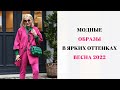 МОДНЫЕ ОБРАЗЫ В ЯРКИХ ОТТЕНКАХ ВЕСНА 2022 /FASHION LOOK IN BRIGHT SHADES SPRING 2022