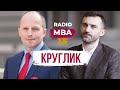 Радіо MBA — Сергій Круглик // Монетарна політика