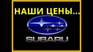 видео Автомобили Subaru — модельный ряд автомобилей Субару