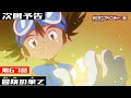 デジモンアドベンチャー： 第67話予告 「冒険の果て」