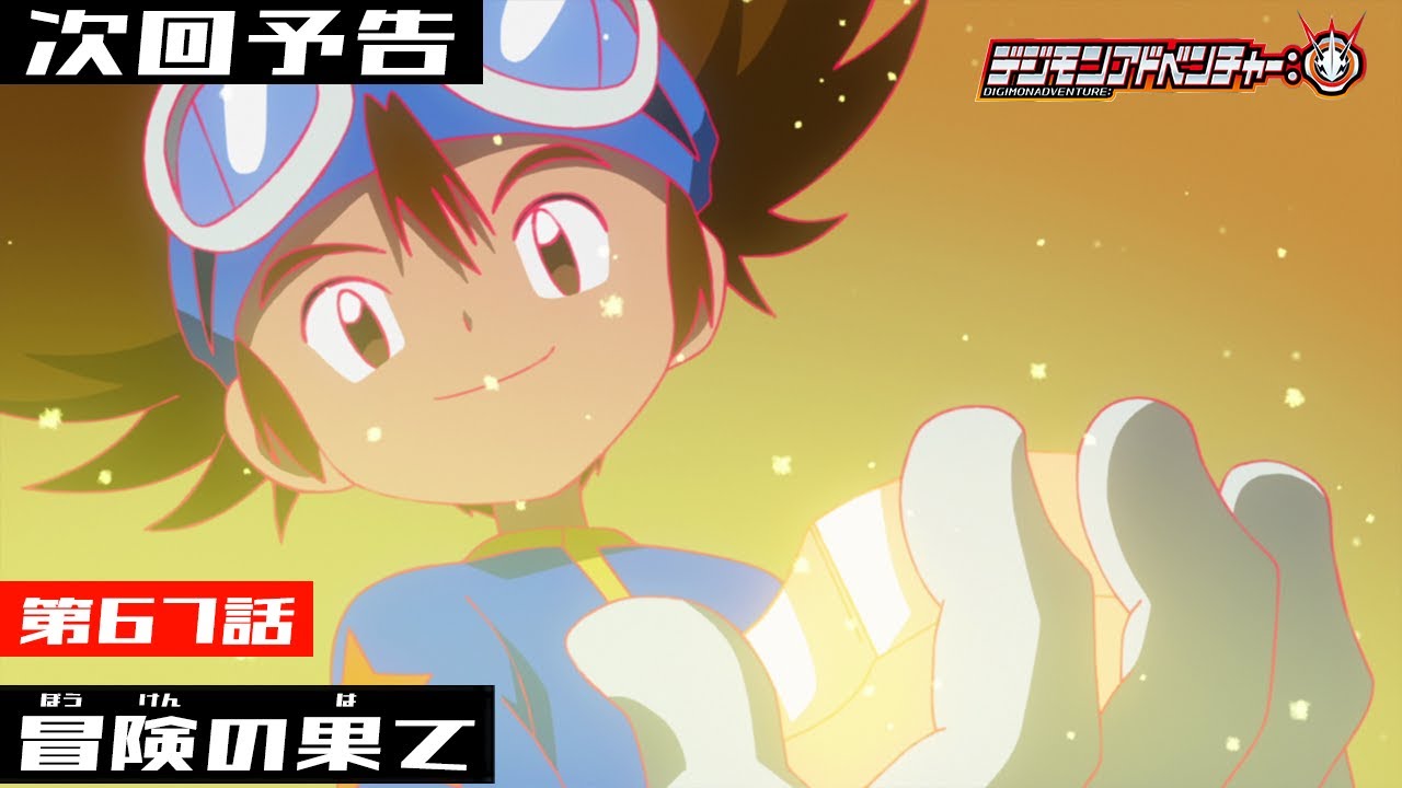 デジモンアドベンチャー： 第67話予告 「冒険の果て」 - YouTube