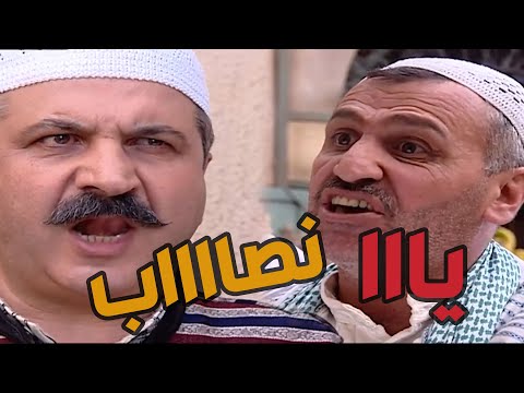 باب الحارة  أجو شلة زعران وصارو يخبصو بالحكي مع أبو حاتم قدام القهوة وأهل الحارة