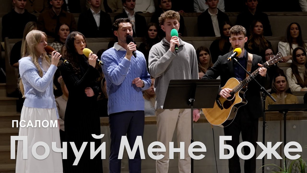 Почуй Мене Боже l Псалом