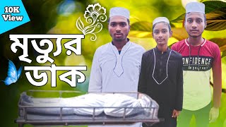 মৃত্যুর ডাক ইসলাম শর্ট ফিল্ম || Meetu Dak Islamic Short Film