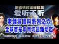 重新上传「爱听不听」第31期 老领导喂料系列之六 全球首发中南坑最新动态！钢铁侠对话穆桂英 2020.3.17