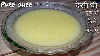 Desi ghee घर पर दूध से मलाई मक्खन देसी घी कैसे बनाएं, देसी घी बनाएं मलाई से, Ghee making at home