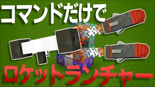 【マイクラコマンド】ロケットランチャーを作る方法【統合版対応 PE/PS4/スイッチ/Xbox/Win10】