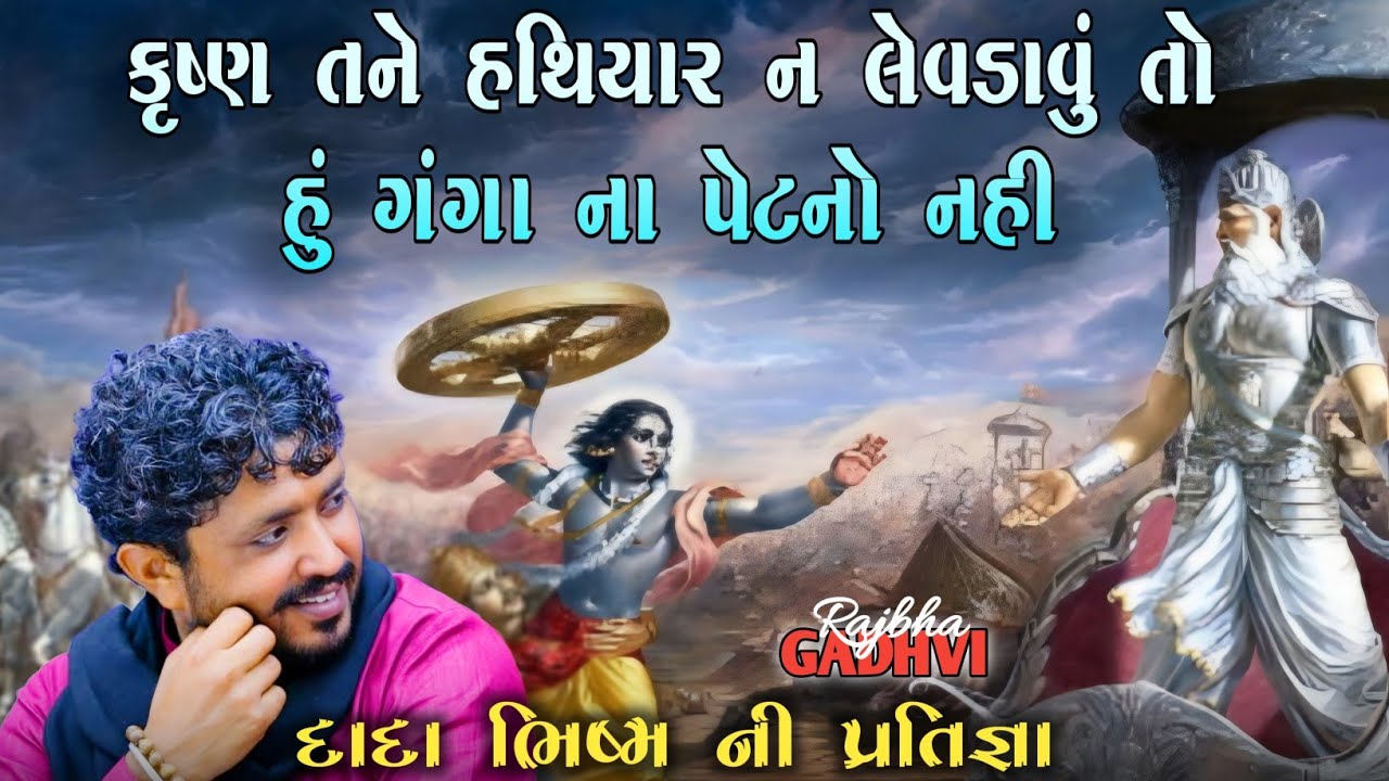 rajbha gadhvi l ભીષ્મપિતા ની પ્રતિજ્ઞા l rajbha gadhvi dayro l kathiyavadi khamir