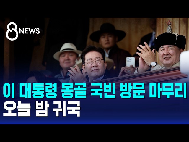 이 대통령 몽골 국빈 방문 마무리..오늘 밤 귀국 / SBS 8뉴스