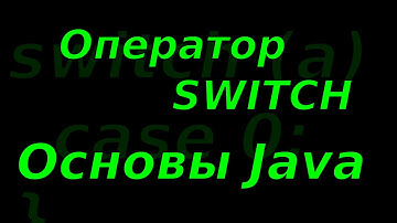 Основы Java. Оператор switch.