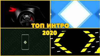 ТОП 5 ИНТРО 2020 || САМЫЕ НОВЫЕ ИНТРО 2020 ПУСТОЙ ДЛЯ ЮТУБ КАНАЛА !!!