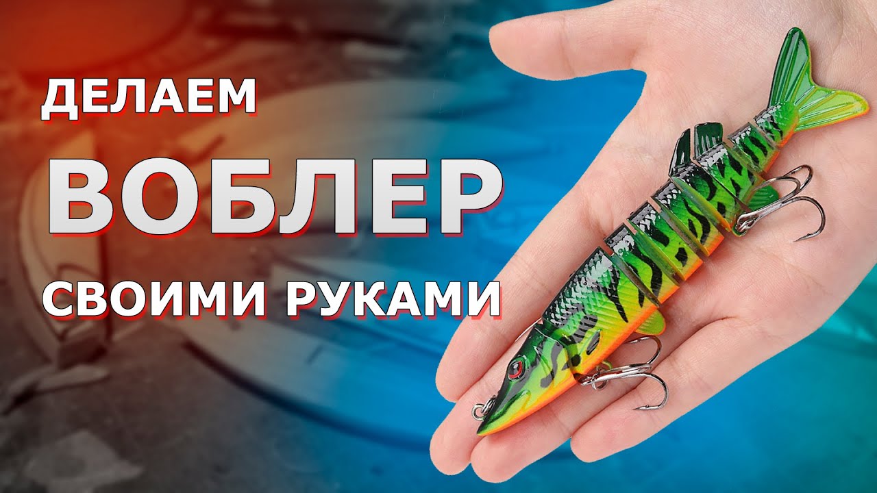 🎣 Самодельные ВОБЛЕРЫ-ДЖЕРКБЕЙТЫ для ловли трофеев | Деревянные ...