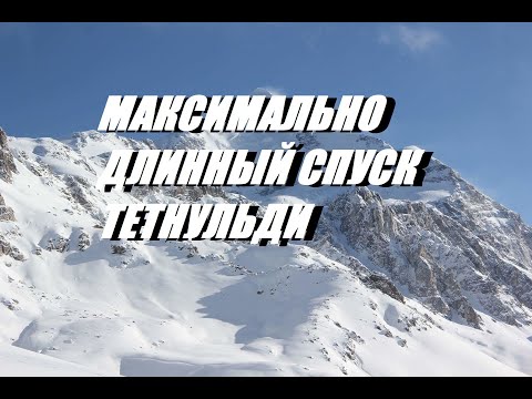 Тетнульди. Самый длинный