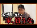 【ホリエモン】金利上昇!間違っても家は買うな‥家を買うその考え洗脳です。#ローン破綻#堀江貴文#金利#円高#円安#ローン地獄