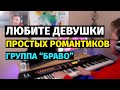 Любите Девушки Простых Романтиков (Группа Браво) - Пианино / Romantic Song (Bravo)