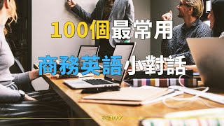 【情景英語】-100個最常用的商務英語小對話，從職場小白到職場精英 | 英語學習 | 英語聽力 | 英語MAX