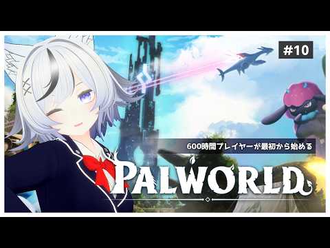 【パルワールド】正式版になったパルワールドの世界を初心に戻ってやる！#10【和泉 みずは】
