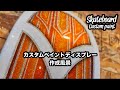 【カスタムペイント】映える！キャンディーオレンジ＆パールホワイトで塗装【スケートボード】