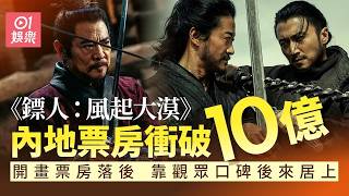 【01秒看娛樂】鏢人風起大漠︱內地票房衝破10億攀升亞軍　賀歲冠軍拋離三倍穩贏｜01娛樂｜鏢人｜李連杰｜電影