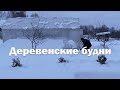 Деревенские будни // Скоро большая стройка