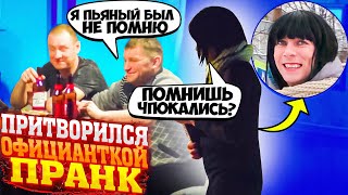 ПРИТВОРИЛСЯ ЗНАКОМОЙ ОФИЦИАНТКОЙ В КАФЕ / ПРОЖАРКА / Чернов / Реакция парня