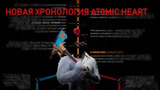 НОВАЯ ХРОНОЛОГИЯ ATOMIC HEART. РАЗРАБОТЧИКИ СДЕЛАЛИ НОВУЮ ХРОНОЛОГИЮ!