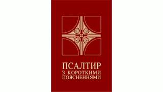 ПСАЛМИ(Псалом 26, Псалом 50, Псалом 90). Сильні захисні молитви.